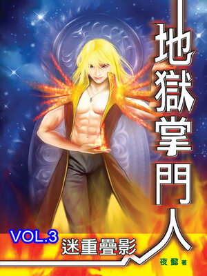 cover image of 地獄掌門人3